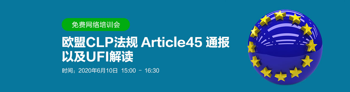 欧盟CLP,会议,欧盟,article 45,UFI解读