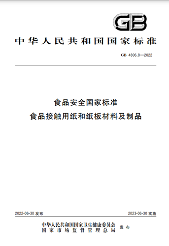 卫健委,标准,修改,接触,食品,2022