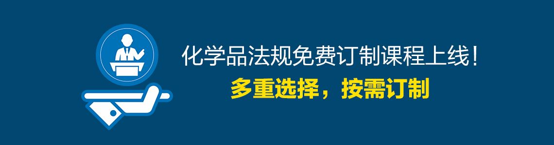 培训会,化学品法规,课程,企业,登记