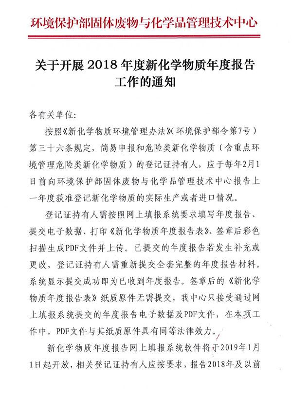 环保部,固化中心,2018年度,新化学物质,年度报告