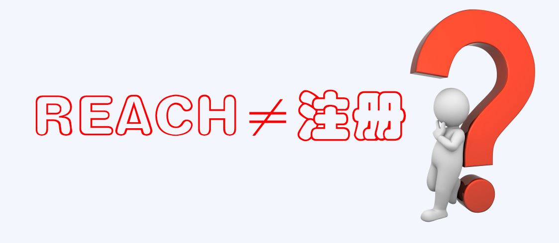  欧盟REACH,物质,REACH合规,REACH注册,REACH,REACH评估