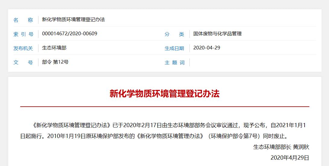 生态环境,化学,新化学物质,环境管理,办法