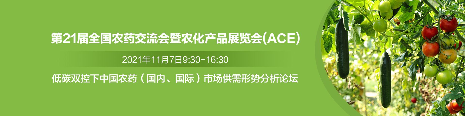 瑞旭集团,第21届,农药,农化产品展览会(ACE)