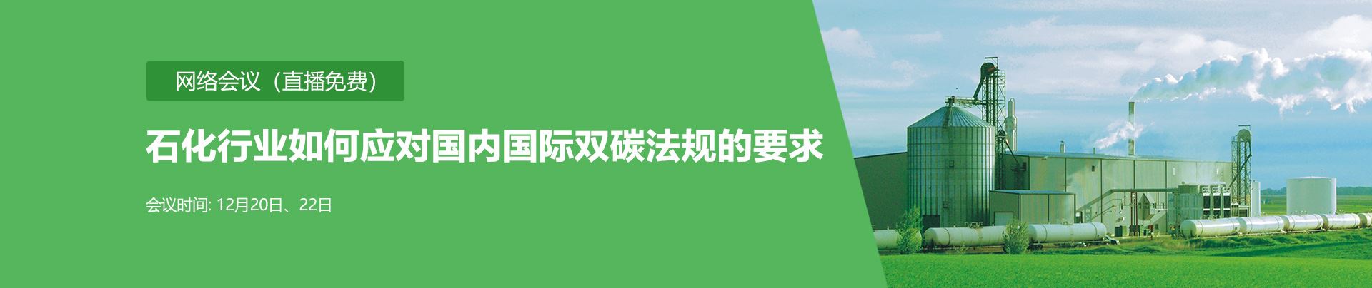 网络研讨会：石化行业如何应对国内国际双碳法规的要求（12月20日、12月22日）