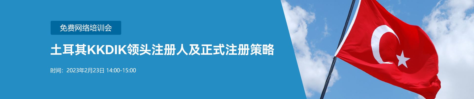 土耳其,网络培训会,注册,KKDIK法规