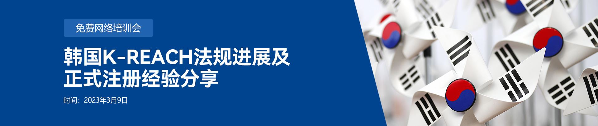 韩国,化学品法规,韩国K-REACH法规,网络培训会,培训会,韩国化学品注册