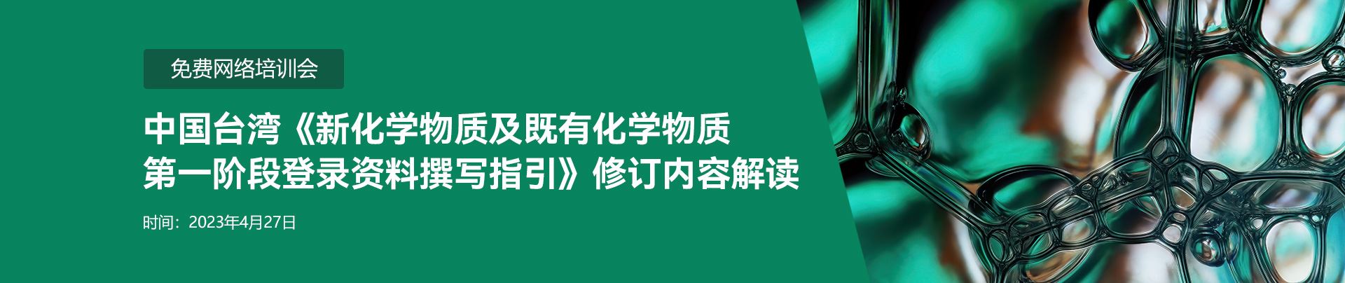 网络培训会,新化学物质,化学物质,,新化学物质登记,新化学物质注册,中国新化学物质注册