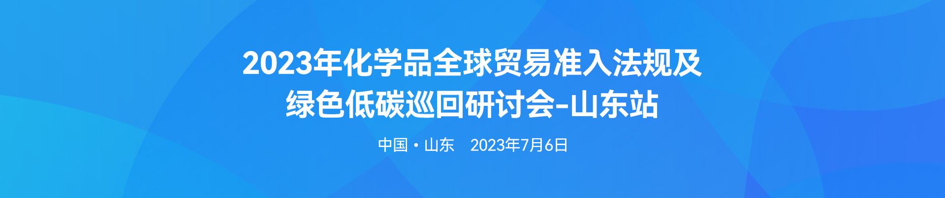 化学品,绿色低碳,研讨会,化学品全球贸易,欧盟REACH法规,全球化学品