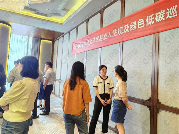 化学品,瑞旭集团,全球贸易,绿色低碳巡回研讨会,全球化学品,化学品法规