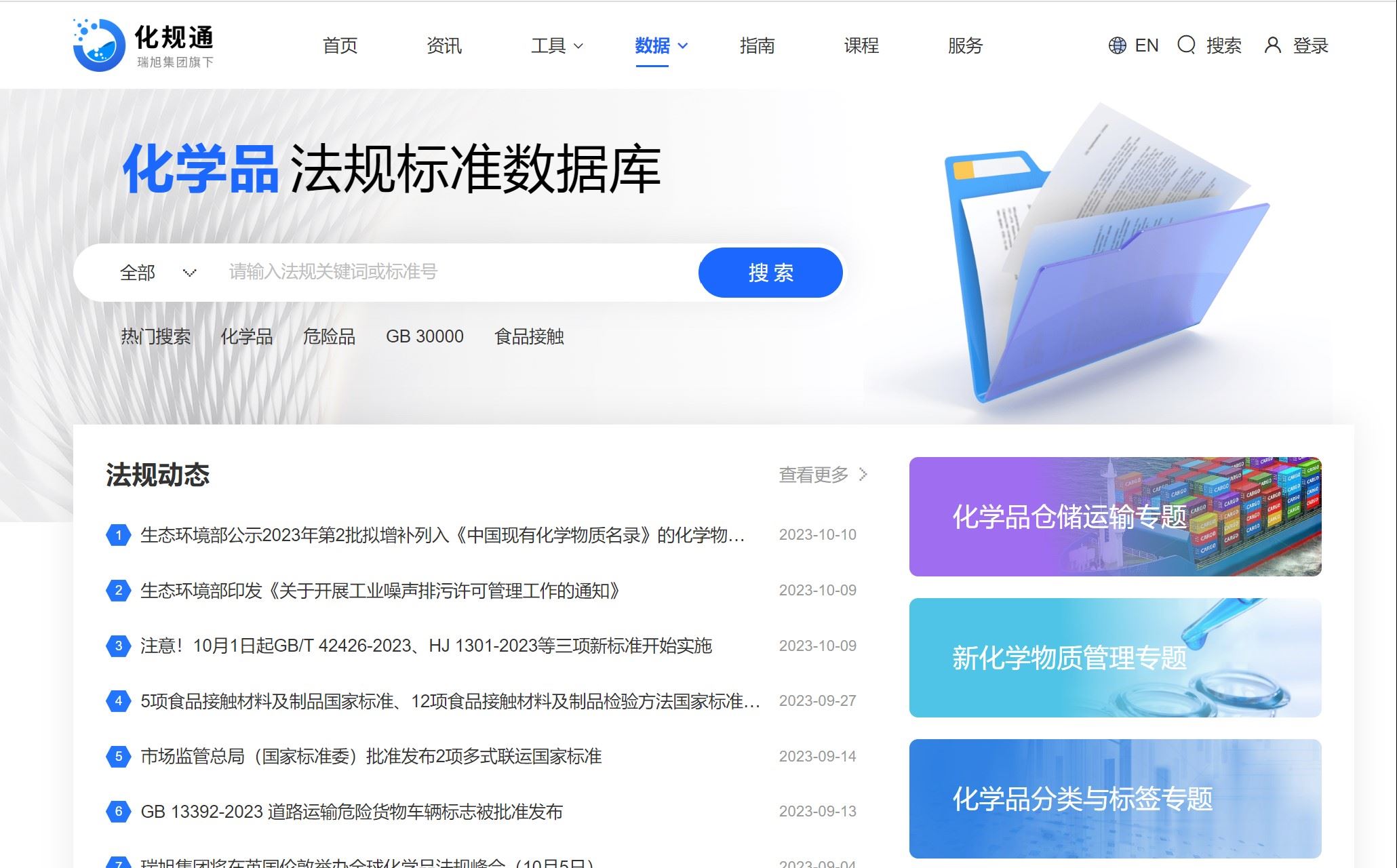 瑞旭集团,化学品,法规标,法规咨询,新化学物质,危险化学品,化学品测试方法,食品接触材料