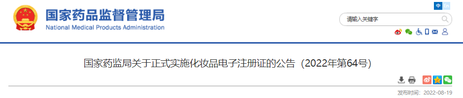 国家药监局,化妆品,化妆品注册备案,注册