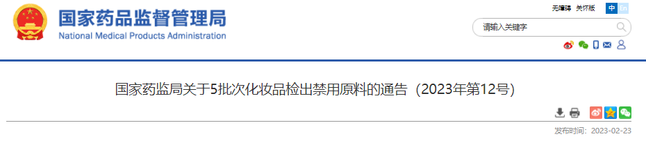 国家药监局,化妆品,禁用原料,化妆品注册备案,化妆品备案,化妆品原料报送