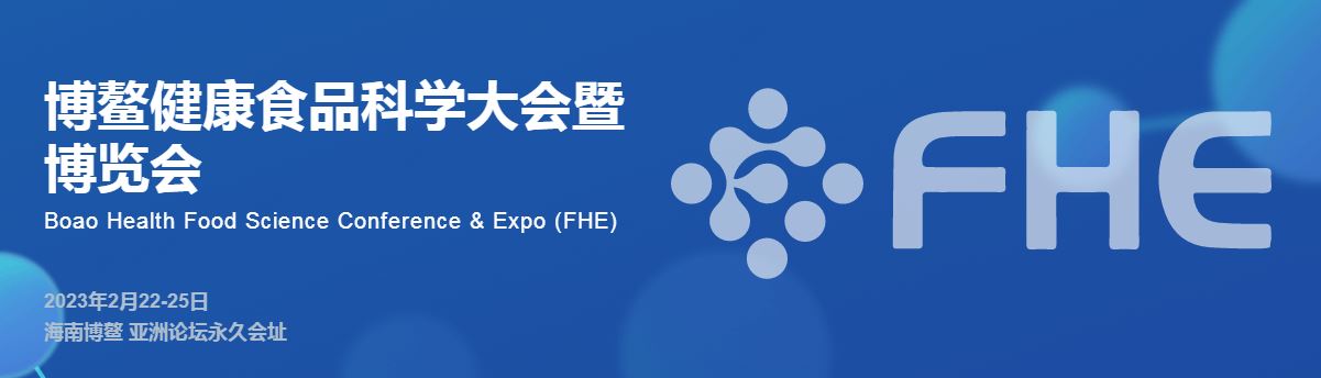 瑞旭集团,食品,博鳌健康食品科学大会暨博览会,特医食品,婴幼儿配方食品,保健食品