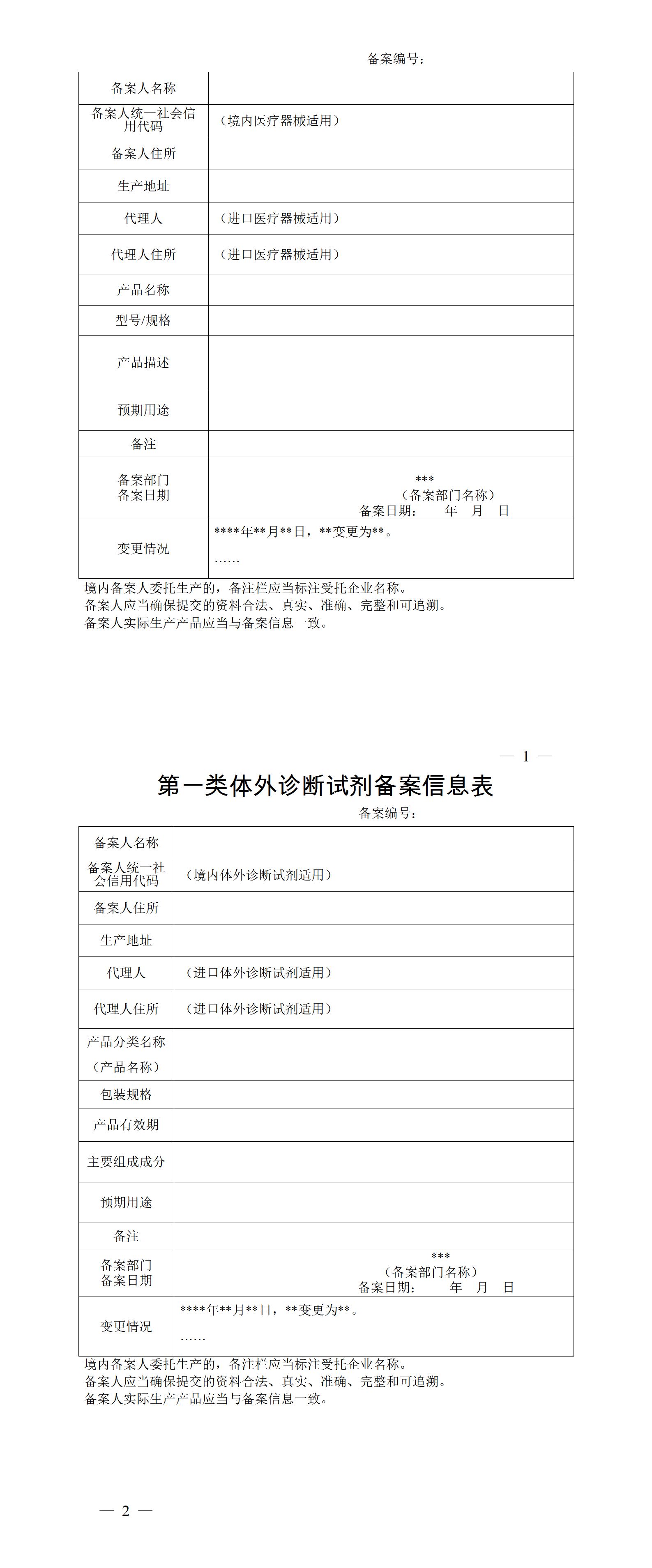 第一类医疗器械备案信息表和第一类体外诊断试剂备案信息表_01.png