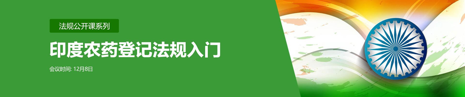 印度,印度农药登记,法规公开课,瑞旭集团,农药登记,进口